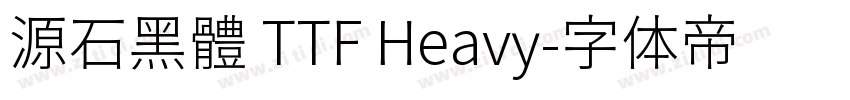 源石黑體 TTF Heavy字体转换